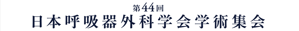 第44回日本呼吸器外科学会学術集会
